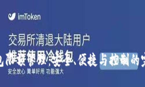 數(shù)字錢(qián)包限額管理：安全、便捷與控制的完美平衡