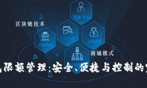 數(shù)字錢(qián)包限額管理：安全、便捷與控制的完美平衡