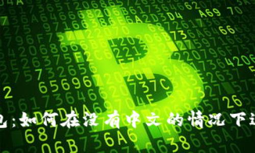 小狐錢(qián)包：如何在沒(méi)有中文的情況下進(jìn)行操作