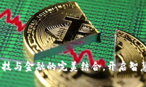 小狐錢包：科技與金融的完美結(jié)合，開啟智慧支付新紀(jì)元