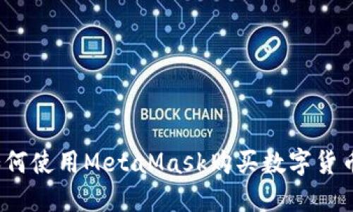 如何使用MetaMask購買數(shù)字貨幣？