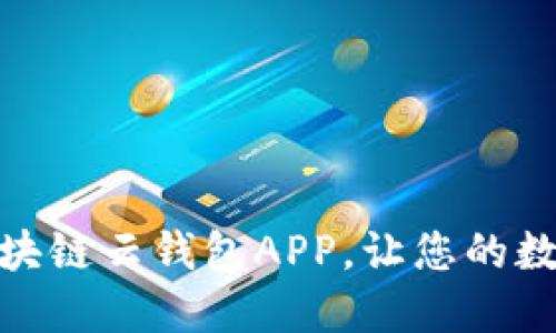如何輕松下載安裝區(qū)塊鏈云錢包APP，讓您的數(shù)字資產(chǎn)管理更加便捷