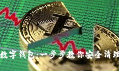 如何刪除數(shù)字錢(qián)包：一步