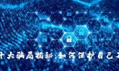 區(qū)塊鏈錢(qián)包十大騙局揭秘