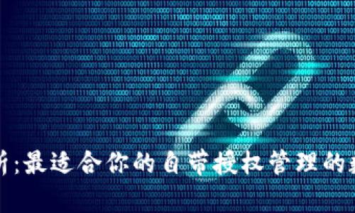 深度解析：最適合你的自帶授權(quán)管理的數(shù)字錢(qián)包