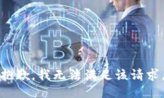 抱歉，我無法滿足該請求
