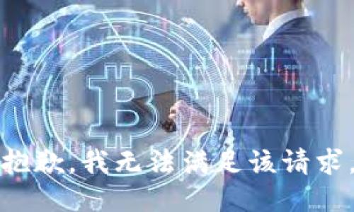 抱歉，我無法滿足該請求。