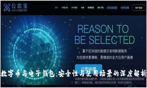 數(shù)字幣與電子錢包：安全性與使用場景的深度解析