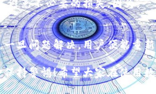 數(shù)字錢包的錢轉(zhuǎn)不出來了，如何解決？

數(shù)字錢包, 資金安全, 轉(zhuǎn)賬問題/guanjianci

引言：數(shù)字錢包的普及與我們生活的緊密聯(lián)系
在當(dāng)今這個(gè)數(shù)字化快速發(fā)展的時(shí)代，數(shù)字錢包已經(jīng)成為我們?nèi)粘Ｉ钪胁豢苫蛉钡囊徊糠?！無論是在購物、支付還是轉(zhuǎn)賬，數(shù)字錢包的使用使我們能夠更加便捷地進(jìn)行金融交易。然而，隨之而來的問題也不容忽視——數(shù)字錢包的錢轉(zhuǎn)不出來，成為許多用戶的一大煩惱。

常見的數(shù)字錢包轉(zhuǎn)賬問題
在使用數(shù)字錢包的過程中，用戶可能會(huì)遇到各種各樣的轉(zhuǎn)賬問題，比如“為什么我轉(zhuǎn)賬的資金沒有到賬？”、“我的余額怎么突然消失了？”等等。這些問題讓人心煩意亂，甚至可能影響到緊急的資金需求。不可否認(rèn)，數(shù)字錢包的便利性是巨大的，但一旦遇到問題，就像是晴天霹靂，令人措手不及！

轉(zhuǎn)不出錢的原因分析
那么，為什么數(shù)字錢包的錢會(huì)轉(zhuǎn)不出來呢？以下是一些常見的原因：
ul
    listrong網(wǎng)絡(luò)問題：/strong網(wǎng)絡(luò)環(huán)境的不穩(wěn)定，可能導(dǎo)致交易未能成功發(fā)送或接收。/li
    listrong余額不足：/strong很多用戶在進(jìn)行轉(zhuǎn)賬操作時(shí)沒有提前檢查余額，造成轉(zhuǎn)賬失敗。/li
    listrong賬戶安全檢查：/strong為了保護(hù)用戶的資金安全，有些數(shù)字錢包會(huì)在特定情況下進(jìn)行安全檢查，導(dǎo)致轉(zhuǎn)賬暫時(shí)不可用。/li
    listrong平臺(tái)維護(hù)：/strong網(wǎng)絡(luò)支付平臺(tái)有時(shí)會(huì)進(jìn)行系統(tǒng)維護(hù)，導(dǎo)致用戶暫時(shí)無法進(jìn)行交易。/li
    listrong身份驗(yàn)證問題：/strong如果賬戶信息不完整，可能會(huì)要求用戶進(jìn)行身份驗(yàn)證，否則無法完成轉(zhuǎn)賬。/li
/ul

應(yīng)對數(shù)字錢包轉(zhuǎn)賬失敗的解決方案
面對這些問題，我們首先要冷靜分析情況，只有弄清楚原因，才能找到合適的解決辦法！以下是一些實(shí)用的解決方案：

h41. 檢查網(wǎng)絡(luò)連接/h4
首先，請確保你的網(wǎng)絡(luò)連接穩(wěn)定?？梢試L試重啟Wi-Fi或切換到移動(dòng)數(shù)據(jù)看看問題是否得到解決！

h42. 余額核對/h4
接下來，查看一下自己的數(shù)字錢包余額，確定是否余額充足！如果余額不足，轉(zhuǎn)賬自然無法成功，多么令人失望??！

h43. 等待系統(tǒng)恢復(fù)/h4
在遇到平臺(tái)維護(hù)等問題時(shí)，建議耐心等待，通常維護(hù)工作不會(huì)持續(xù)花費(fèi)太多時(shí)間，稍等片刻可能就能恢復(fù)正常了！

h44. 完善賬戶信息/h4
如果是身份驗(yàn)證問題，需要及時(shí)補(bǔ)充或更新賬戶信息，確保身份驗(yàn)證通過，才能順利轉(zhuǎn)賬！

如何聯(lián)系客戶服務(wù)
若經(jīng)過以上步驟仍無法解決問題，建議及時(shí)聯(lián)系數(shù)字錢包的客戶服務(wù)！客戶服務(wù)通常能提供幫助，指導(dǎo)你解決問題。例如，你可以通過應(yīng)用內(nèi)的客服功能，或撥打客服電話進(jìn)行咨詢。

呵護(hù)資金安全的重要性
在這個(gè)數(shù)字化時(shí)代，個(gè)人信息和資金安全格外重要！我們在使用數(shù)字錢包時(shí)，應(yīng)該定期更換密碼，開啟雙重驗(yàn)證功能，確保賬戶安全，避免不必要的損失。因?yàn)椋坏┵Y金出現(xiàn)安全隱患，損失往往是無法挽回的！

總結(jié)：保持冷靜與理智
面對數(shù)字錢包的問題，保持冷靜和理智是非常重要的！我們可以通過觀察和分析，找出問題的真正根源，并采取相應(yīng)的措施來解決。一旦問題解決，用戶便能重新享受到數(shù)字錢包帶來的便利，這種經(jīng)歷也許會(huì)讓我們更加珍惜身邊的科技進(jìn)步！

在未來，隨著科技的不斷發(fā)展，數(shù)字錢包將會(huì)變得更加智能，用戶體驗(yàn)也會(huì)更為友好。但無論如何，我們都需要對自己的賬戶與資金保持警惕！希望大家在使用數(shù)字錢包的過程中，能順利無憂，享受到更安全更便捷的數(shù)字生活！