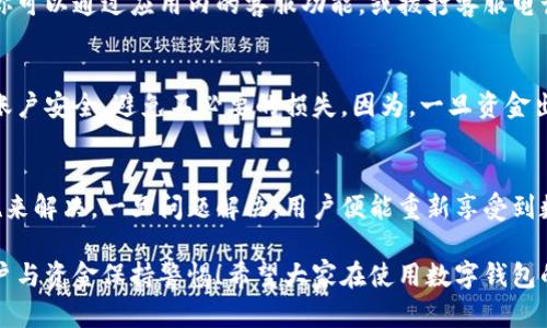 數(shù)字錢包的錢轉(zhuǎn)不出來了，如何解決？

數(shù)字錢包, 資金安全, 轉(zhuǎn)賬問題/guanjianci

引言：數(shù)字錢包的普及與我們生活的緊密聯(lián)系
在當(dāng)今這個(gè)數(shù)字化快速發(fā)展的時(shí)代，數(shù)字錢包已經(jīng)成為我們?nèi)粘Ｉ钪胁豢苫蛉钡囊徊糠?！無論是在購物、支付還是轉(zhuǎn)賬，數(shù)字錢包的使用使我們能夠更加便捷地進(jìn)行金融交易。然而，隨之而來的問題也不容忽視——數(shù)字錢包的錢轉(zhuǎn)不出來，成為許多用戶的一大煩惱。

常見的數(shù)字錢包轉(zhuǎn)賬問題
在使用數(shù)字錢包的過程中，用戶可能會(huì)遇到各種各樣的轉(zhuǎn)賬問題，比如“為什么我轉(zhuǎn)賬的資金沒有到賬？”、“我的余額怎么突然消失了？”等等。這些問題讓人心煩意亂，甚至可能影響到緊急的資金需求。不可否認(rèn)，數(shù)字錢包的便利性是巨大的，但一旦遇到問題，就像是晴天霹靂，令人措手不及！

轉(zhuǎn)不出錢的原因分析
那么，為什么數(shù)字錢包的錢會(huì)轉(zhuǎn)不出來呢？以下是一些常見的原因：
ul
    listrong網(wǎng)絡(luò)問題：/strong網(wǎng)絡(luò)環(huán)境的不穩(wěn)定，可能導(dǎo)致交易未能成功發(fā)送或接收。/li
    listrong余額不足：/strong很多用戶在進(jìn)行轉(zhuǎn)賬操作時(shí)沒有提前檢查余額，造成轉(zhuǎn)賬失敗。/li
    listrong賬戶安全檢查：/strong為了保護(hù)用戶的資金安全，有些數(shù)字錢包會(huì)在特定情況下進(jìn)行安全檢查，導(dǎo)致轉(zhuǎn)賬暫時(shí)不可用。/li
    listrong平臺(tái)維護(hù)：/strong網(wǎng)絡(luò)支付平臺(tái)有時(shí)會(huì)進(jìn)行系統(tǒng)維護(hù)，導(dǎo)致用戶暫時(shí)無法進(jìn)行交易。/li
    listrong身份驗(yàn)證問題：/strong如果賬戶信息不完整，可能會(huì)要求用戶進(jìn)行身份驗(yàn)證，否則無法完成轉(zhuǎn)賬。/li
/ul

應(yīng)對數(shù)字錢包轉(zhuǎn)賬失敗的解決方案
面對這些問題，我們首先要冷靜分析情況，只有弄清楚原因，才能找到合適的解決辦法！以下是一些實(shí)用的解決方案：

h41. 檢查網(wǎng)絡(luò)連接/h4
首先，請確保你的網(wǎng)絡(luò)連接穩(wěn)定?？梢試L試重啟Wi-Fi或切換到移動(dòng)數(shù)據(jù)看看問題是否得到解決！

h42. 余額核對/h4
接下來，查看一下自己的數(shù)字錢包余額，確定是否余額充足！如果余額不足，轉(zhuǎn)賬自然無法成功，多么令人失望??！

h43. 等待系統(tǒng)恢復(fù)/h4
在遇到平臺(tái)維護(hù)等問題時(shí)，建議耐心等待，通常維護(hù)工作不會(huì)持續(xù)花費(fèi)太多時(shí)間，稍等片刻可能就能恢復(fù)正常了！

h44. 完善賬戶信息/h4
如果是身份驗(yàn)證問題，需要及時(shí)補(bǔ)充或更新賬戶信息，確保身份驗(yàn)證通過，才能順利轉(zhuǎn)賬！

如何聯(lián)系客戶服務(wù)
若經(jīng)過以上步驟仍無法解決問題，建議及時(shí)聯(lián)系數(shù)字錢包的客戶服務(wù)！客戶服務(wù)通常能提供幫助，指導(dǎo)你解決問題。例如，你可以通過應(yīng)用內(nèi)的客服功能，或撥打客服電話進(jìn)行咨詢。

呵護(hù)資金安全的重要性
在這個(gè)數(shù)字化時(shí)代，個(gè)人信息和資金安全格外重要！我們在使用數(shù)字錢包時(shí)，應(yīng)該定期更換密碼，開啟雙重驗(yàn)證功能，確保賬戶安全，避免不必要的損失。因?yàn)椋坏┵Y金出現(xiàn)安全隱患，損失往往是無法挽回的！

總結(jié)：保持冷靜與理智
面對數(shù)字錢包的問題，保持冷靜和理智是非常重要的！我們可以通過觀察和分析，找出問題的真正根源，并采取相應(yīng)的措施來解決。一旦問題解決，用戶便能重新享受到數(shù)字錢包帶來的便利，這種經(jīng)歷也許會(huì)讓我們更加珍惜身邊的科技進(jìn)步！

在未來，隨著科技的不斷發(fā)展，數(shù)字錢包將會(huì)變得更加智能，用戶體驗(yàn)也會(huì)更為友好。但無論如何，我們都需要對自己的賬戶與資金保持警惕！希望大家在使用數(shù)字錢包的過程中，能順利無憂，享受到更安全更便捷的數(shù)字生活！