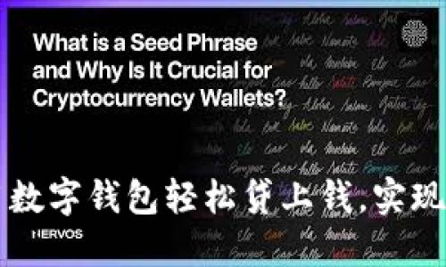如何使用數(shù)字錢包輕松貸上錢，實現(xiàn)財務(wù)自由