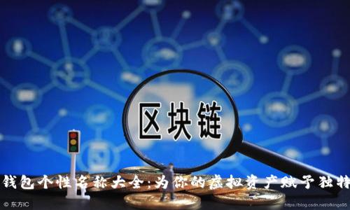 數(shù)字錢包個(gè)性名稱大全：為你的虛擬資產(chǎn)賦予獨(dú)特魅力
