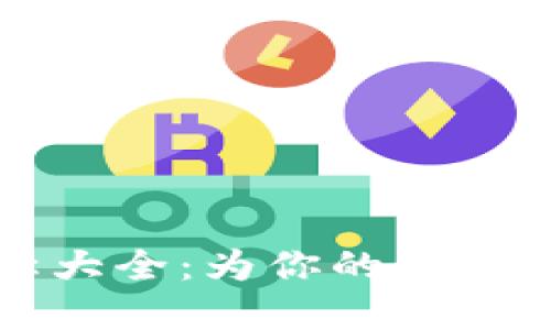 數(shù)字錢包個(gè)性名稱大全：為你的虛擬資產(chǎn)賦予獨(dú)特魅力