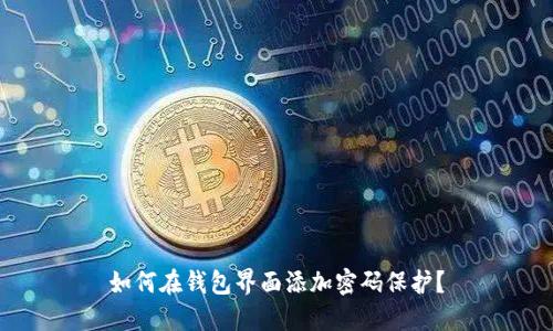 如何在錢包界面添加密碼保護(hù)？