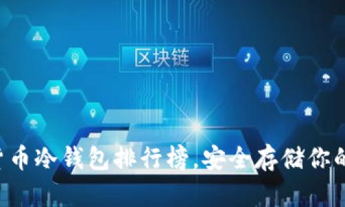十大加密貨幣冷錢包排行榜，安全存儲你的數(shù)字資產！