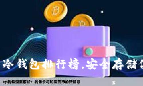 十大加密貨幣冷錢包排行榜，安全存儲你的數(shù)字資產！