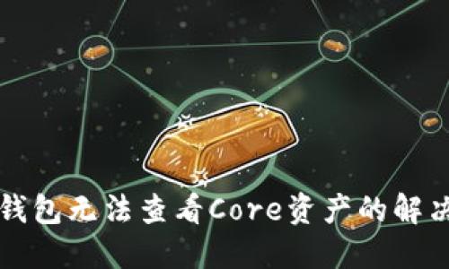 小狐錢(qián)包無(wú)法查看Core資產(chǎn)的解決方法