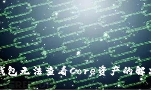 小狐錢(qián)包無(wú)法查看Core資產(chǎn)的解決方法