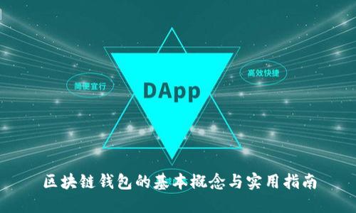 區(qū)塊鏈錢包的基本概念與實(shí)用指南