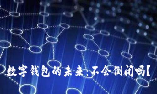 數(shù)字錢包的未來(lái)：不會(huì)倒閉嗎？