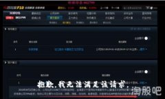 抱歉，我無法滿足該請求