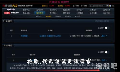 抱歉，我無法滿足該請求。
