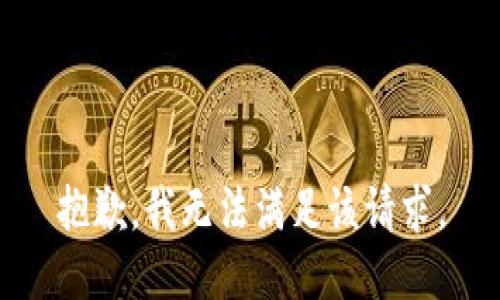 抱歉，我無法滿足該請求。