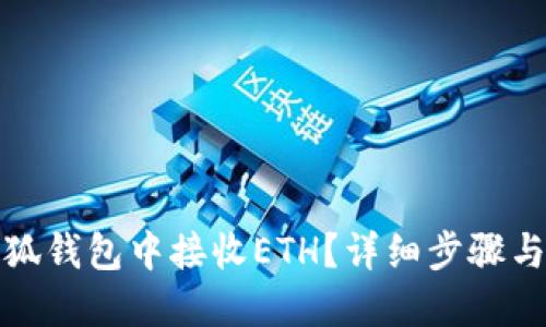 如何在小狐錢包中接收ETH？詳細步驟與實用技巧