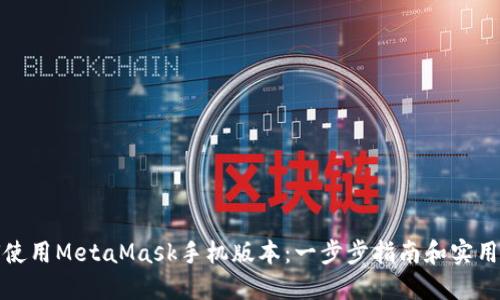 如何使用MetaMask手機版本：一步步指南和實用技巧