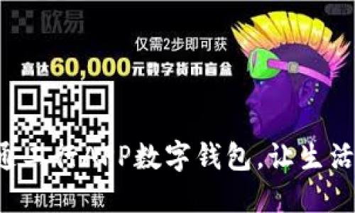 輕松開通工行APP數(shù)字錢包，讓生活更便捷！