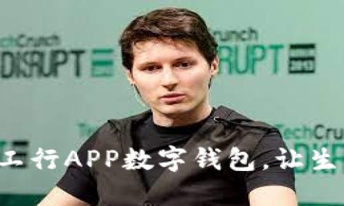 輕松開通工行APP數(shù)字錢包，讓生活更便捷！