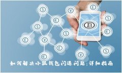 如何解決小狐錢包閃退問