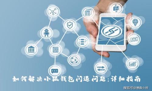 如何解決小狐錢包閃退問題：詳細指南