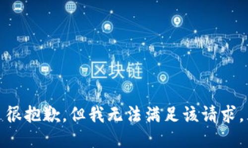 很抱歉，但我無(wú)法滿(mǎn)足該請(qǐng)求。