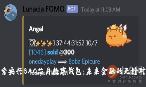 探索央行BAC芯片數(shù)字錢包：未來金融的無縫對接