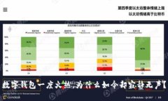 數(shù)字錢包一度火熱，為什