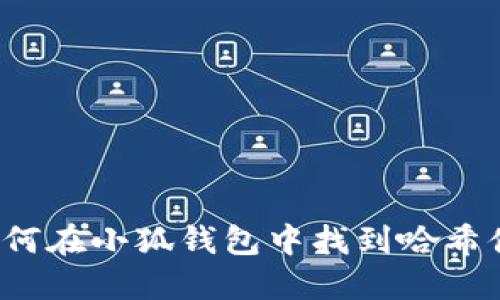 如何在小狐錢包中找到哈希值？