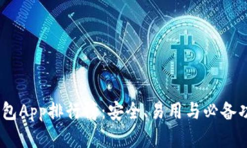 2023年加密錢包App排行榜：安全、易用與必備功能的完美結(jié)合
