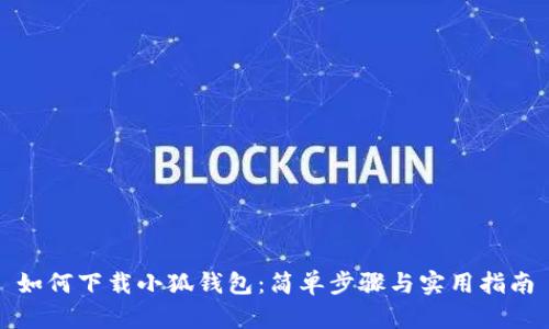 如何下載小狐錢包：簡單步驟與實用指南