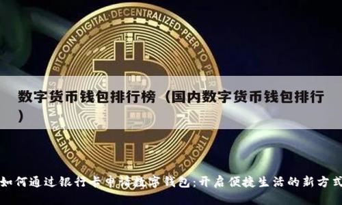 如何通過(guò)銀行卡申請(qǐng)數(shù)字錢包：開啟便捷生活的新方式