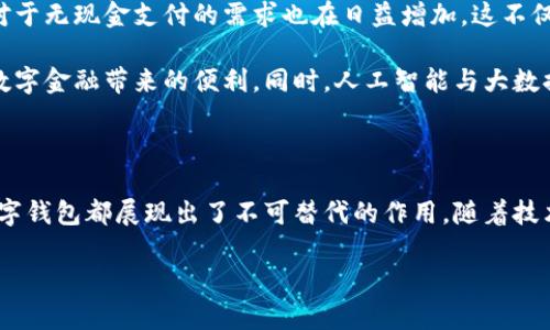 數(shù)字錢(qián)包國(guó)際版通常指的是能夠在國(guó)際范圍內(nèi)使用的數(shù)字支付和金融管理工具。這種數(shù)字錢(qián)包允許用戶(hù)進(jìn)行多種貨幣的交易、跨國(guó)支付以及在線(xiàn)購(gòu)物，提供了便利和靈活性，無(wú)論用戶(hù)身處何地，都可以方便地進(jìn)行金融活動(dòng)。以下是關(guān)于數(shù)字錢(qián)包國(guó)際版的一些關(guān)鍵點(diǎn)，以及它的作用和意義。

一、數(shù)字錢(qián)包國(guó)際版的定義

數(shù)字錢(qián)包國(guó)際版是指在全球范圍內(nèi)運(yùn)作的電子錢(qián)包，用戶(hù)可以通過(guò)手機(jī)應(yīng)用或網(wǎng)頁(yè)平臺(tái)來(lái)管理和轉(zhuǎn)移資金。這種錢(qián)包支持多種貨幣，允許用戶(hù)在不同國(guó)家和地區(qū)之間進(jìn)行交易，簡(jiǎn)化了跨國(guó)支付的過(guò)程。

二、數(shù)字錢(qián)包的工作原理

數(shù)字錢(qián)包的工作原理相對(duì)簡(jiǎn)單。用戶(hù)首先需要下載一個(gè)數(shù)字錢(qián)包應(yīng)用，并通過(guò)銀行賬戶(hù)或信用卡進(jìn)行充值。一旦資金到位，用戶(hù)就可以使用錢(qián)包中的余額進(jìn)行各種交易，包括在線(xiàn)購(gòu)物、支付賬單，甚至是轉(zhuǎn)賬給朋友或家人。許多數(shù)字錢(qián)包還提供二維碼支付的選項(xiàng)，讓用戶(hù)能夠快速完成交易。

三、數(shù)字錢(qián)包國(guó)際版的功能

數(shù)字錢(qián)包國(guó)際版通常具備以下幾個(gè)核心功能：

ul
  listrong多貨幣支持：/strong用戶(hù)可以在數(shù)字錢(qián)包中存儲(chǔ)多種貨幣，并根據(jù)實(shí)際需求進(jìn)行兌換，這使得在國(guó)外消費(fèi)變得更加方便。/li
  listrong快速轉(zhuǎn)賬：/strong用戶(hù)可以隨時(shí)隨地進(jìn)行快速轉(zhuǎn)賬，幾乎實(shí)時(shí)到賬，不同于傳統(tǒng)銀行轉(zhuǎn)賬的繁瑣流程。/li
  listrong安全性：/strong大多數(shù)數(shù)字錢(qián)包采用先進(jìn)的加密技術(shù)，確保用戶(hù)的資金和個(gè)人信息安全，極大地降低了金融詐騙的風(fēng)險(xiǎn)。/li
  listrong便捷的支付方式：/strong用戶(hù)可以在全球范圍內(nèi)使用數(shù)字錢(qián)包進(jìn)行支付，支持在線(xiàn)購(gòu)物、發(fā)工資及支付賬單等多種場(chǎng)景。/li
/ul

四、數(shù)字錢(qián)包國(guó)際版的優(yōu)勢(shì)

數(shù)字錢(qián)包國(guó)際版所帶來(lái)的優(yōu)勢(shì)不容小覷！

ul
  listrong便利性：/strong持有數(shù)字錢(qián)包的用戶(hù)可以在國(guó)外旅行時(shí)，輕松進(jìn)行消費(fèi)，無(wú)需攜帶大量現(xiàn)金或進(jìn)行繁瑣的貨幣兌換。/li
  listrong低廉的手續(xù)費(fèi)：/strong許多數(shù)字錢(qián)包在進(jìn)行跨國(guó)交易時(shí)，手續(xù)費(fèi)相對(duì)較低，甚至有些交易是免費(fèi)的，極大節(jié)省了用戶(hù)的轉(zhuǎn)賬成本。/li
  listrong實(shí)時(shí)數(shù)據(jù)分析：/strong用戶(hù)能夠?qū)崟r(shí)跟蹤自己的消費(fèi)記錄和財(cái)務(wù)狀況，制定合理的財(cái)務(wù)計(jì)劃，避免超支。/li
/ul

五、數(shù)字錢(qián)包國(guó)際版的使用場(chǎng)景

想象一下，您身處異國(guó)他鄉(xiāng)，正需要支付餐廳賬單，身邊卻沒(méi)有現(xiàn)金。這時(shí)，你只需打開(kāi)數(shù)字錢(qián)包應(yīng)用，掃一掃二維碼，輕輕一按，就完成了支付，多么令人振奮！

除了餐飲消費(fèi)，數(shù)字錢(qián)包也可以用于訂酒店、購(gòu)買(mǎi)機(jī)票、在線(xiàn)上進(jìn)行購(gòu)物等多場(chǎng)合?？梢哉f(shuō)，數(shù)字錢(qián)包已經(jīng)成為現(xiàn)代生活不可或缺的一部分。

六、數(shù)字錢(qián)包國(guó)際版的未來(lái)發(fā)展

隨著科技的進(jìn)步和人們支付習(xí)慣的變化，數(shù)字錢(qián)包的未來(lái)發(fā)展前景廣闊！越來(lái)越多的商家開(kāi)始接受數(shù)字錢(qián)包支付，而用戶(hù)對(duì)于無(wú)現(xiàn)金支付的需求也在日益增加。這不僅減少了現(xiàn)金流通的需求，也為金融服務(wù)帶來(lái)了新的機(jī)遇。

未來(lái)，我們可能會(huì)看到更多與區(qū)塊鏈技術(shù)結(jié)合的數(shù)字錢(qián)包，這將進(jìn)一步提升交易的安全性和透明度，讓更多的用戶(hù)享受到數(shù)字金融帶來(lái)的便利。同時(shí)，人工智能與大數(shù)據(jù)的應(yīng)用也可能讓數(shù)字錢(qián)包在用戶(hù)行為分析、風(fēng)險(xiǎn)控制等方面更具智能化。

七、總結(jié)

數(shù)字錢(qián)包國(guó)際版不僅為我們的消費(fèi)生活帶來(lái)了巨大的便利，也推動(dòng)了全球經(jīng)濟(jì)的融合。無(wú)論是旅行、購(gòu)物還是日常支付，數(shù)字錢(qián)包都展現(xiàn)出了不可替代的作用。隨著技術(shù)的不斷進(jìn)步和用戶(hù)需求的日益增長(zhǎng)，我們有理由相信，數(shù)字錢(qián)包的未來(lái)將更加輝煌！

在這場(chǎng)數(shù)字支付的革命中，每個(gè)用戶(hù)都是參與者，讓我們一起體驗(yàn)這場(chǎng)金融科技帶來(lái)的便捷生活吧！