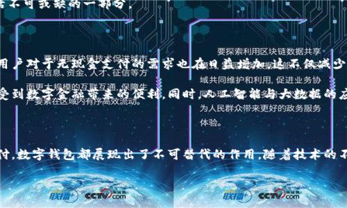 數(shù)字錢(qián)包國(guó)際版通常指的是能夠在國(guó)際范圍內(nèi)使用的數(shù)字支付和金融管理工具。這種數(shù)字錢(qián)包允許用戶(hù)進(jìn)行多種貨幣的交易、跨國(guó)支付以及在線(xiàn)購(gòu)物，提供了便利和靈活性，無(wú)論用戶(hù)身處何地，都可以方便地進(jìn)行金融活動(dòng)。以下是關(guān)于數(shù)字錢(qián)包國(guó)際版的一些關(guān)鍵點(diǎn)，以及它的作用和意義。

一、數(shù)字錢(qián)包國(guó)際版的定義

數(shù)字錢(qián)包國(guó)際版是指在全球范圍內(nèi)運(yùn)作的電子錢(qián)包，用戶(hù)可以通過(guò)手機(jī)應(yīng)用或網(wǎng)頁(yè)平臺(tái)來(lái)管理和轉(zhuǎn)移資金。這種錢(qián)包支持多種貨幣，允許用戶(hù)在不同國(guó)家和地區(qū)之間進(jìn)行交易，簡(jiǎn)化了跨國(guó)支付的過(guò)程。

二、數(shù)字錢(qián)包的工作原理

數(shù)字錢(qián)包的工作原理相對(duì)簡(jiǎn)單。用戶(hù)首先需要下載一個(gè)數(shù)字錢(qián)包應(yīng)用，并通過(guò)銀行賬戶(hù)或信用卡進(jìn)行充值。一旦資金到位，用戶(hù)就可以使用錢(qián)包中的余額進(jìn)行各種交易，包括在線(xiàn)購(gòu)物、支付賬單，甚至是轉(zhuǎn)賬給朋友或家人。許多數(shù)字錢(qián)包還提供二維碼支付的選項(xiàng)，讓用戶(hù)能夠快速完成交易。

三、數(shù)字錢(qián)包國(guó)際版的功能

數(shù)字錢(qián)包國(guó)際版通常具備以下幾個(gè)核心功能：

ul
  listrong多貨幣支持：/strong用戶(hù)可以在數(shù)字錢(qián)包中存儲(chǔ)多種貨幣，并根據(jù)實(shí)際需求進(jìn)行兌換，這使得在國(guó)外消費(fèi)變得更加方便。/li
  listrong快速轉(zhuǎn)賬：/strong用戶(hù)可以隨時(shí)隨地進(jìn)行快速轉(zhuǎn)賬，幾乎實(shí)時(shí)到賬，不同于傳統(tǒng)銀行轉(zhuǎn)賬的繁瑣流程。/li
  listrong安全性：/strong大多數(shù)數(shù)字錢(qián)包采用先進(jìn)的加密技術(shù)，確保用戶(hù)的資金和個(gè)人信息安全，極大地降低了金融詐騙的風(fēng)險(xiǎn)。/li
  listrong便捷的支付方式：/strong用戶(hù)可以在全球范圍內(nèi)使用數(shù)字錢(qián)包進(jìn)行支付，支持在線(xiàn)購(gòu)物、發(fā)工資及支付賬單等多種場(chǎng)景。/li
/ul

四、數(shù)字錢(qián)包國(guó)際版的優(yōu)勢(shì)

數(shù)字錢(qián)包國(guó)際版所帶來(lái)的優(yōu)勢(shì)不容小覷！

ul
  listrong便利性：/strong持有數(shù)字錢(qián)包的用戶(hù)可以在國(guó)外旅行時(shí)，輕松進(jìn)行消費(fèi)，無(wú)需攜帶大量現(xiàn)金或進(jìn)行繁瑣的貨幣兌換。/li
  listrong低廉的手續(xù)費(fèi)：/strong許多數(shù)字錢(qián)包在進(jìn)行跨國(guó)交易時(shí)，手續(xù)費(fèi)相對(duì)較低，甚至有些交易是免費(fèi)的，極大節(jié)省了用戶(hù)的轉(zhuǎn)賬成本。/li
  listrong實(shí)時(shí)數(shù)據(jù)分析：/strong用戶(hù)能夠?qū)崟r(shí)跟蹤自己的消費(fèi)記錄和財(cái)務(wù)狀況，制定合理的財(cái)務(wù)計(jì)劃，避免超支。/li
/ul

五、數(shù)字錢(qián)包國(guó)際版的使用場(chǎng)景

想象一下，您身處異國(guó)他鄉(xiāng)，正需要支付餐廳賬單，身邊卻沒(méi)有現(xiàn)金。這時(shí)，你只需打開(kāi)數(shù)字錢(qián)包應(yīng)用，掃一掃二維碼，輕輕一按，就完成了支付，多么令人振奮！

除了餐飲消費(fèi)，數(shù)字錢(qián)包也可以用于訂酒店、購(gòu)買(mǎi)機(jī)票、在線(xiàn)上進(jìn)行購(gòu)物等多場(chǎng)合?？梢哉f(shuō)，數(shù)字錢(qián)包已經(jīng)成為現(xiàn)代生活不可或缺的一部分。

六、數(shù)字錢(qián)包國(guó)際版的未來(lái)發(fā)展

隨著科技的進(jìn)步和人們支付習(xí)慣的變化，數(shù)字錢(qián)包的未來(lái)發(fā)展前景廣闊！越來(lái)越多的商家開(kāi)始接受數(shù)字錢(qián)包支付，而用戶(hù)對(duì)于無(wú)現(xiàn)金支付的需求也在日益增加。這不僅減少了現(xiàn)金流通的需求，也為金融服務(wù)帶來(lái)了新的機(jī)遇。

未來(lái)，我們可能會(huì)看到更多與區(qū)塊鏈技術(shù)結(jié)合的數(shù)字錢(qián)包，這將進(jìn)一步提升交易的安全性和透明度，讓更多的用戶(hù)享受到數(shù)字金融帶來(lái)的便利。同時(shí)，人工智能與大數(shù)據(jù)的應(yīng)用也可能讓數(shù)字錢(qián)包在用戶(hù)行為分析、風(fēng)險(xiǎn)控制等方面更具智能化。

七、總結(jié)

數(shù)字錢(qián)包國(guó)際版不僅為我們的消費(fèi)生活帶來(lái)了巨大的便利，也推動(dòng)了全球經(jīng)濟(jì)的融合。無(wú)論是旅行、購(gòu)物還是日常支付，數(shù)字錢(qián)包都展現(xiàn)出了不可替代的作用。隨著技術(shù)的不斷進(jìn)步和用戶(hù)需求的日益增長(zhǎng)，我們有理由相信，數(shù)字錢(qián)包的未來(lái)將更加輝煌！

在這場(chǎng)數(shù)字支付的革命中，每個(gè)用戶(hù)都是參與者，讓我們一起體驗(yàn)這場(chǎng)金融科技帶來(lái)的便捷生活吧！