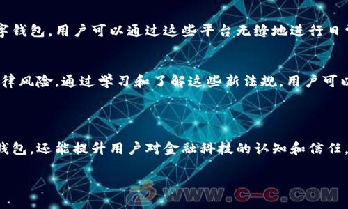 數(shù)字錢包通常不直接使用傳統(tǒng)意義上的“編碼”，但它們確實(shí)涉及多種編碼技術(shù)和加密方法，以確保安全性和用戶的隱私。以下是一些相關(guān)的概念和信息：

### 數(shù)字錢包的安全性

加密技術(shù)的應(yīng)用
數(shù)字錢包使用密鑰加密技術(shù)來保護(hù)用戶的數(shù)字貨幣和交易信息。通常，用戶需要生成一對(duì)密鑰：一個(gè)公共密鑰和一個(gè)私有密鑰。公共密鑰用來接收資金，而私有密鑰則用于簽署交易并訪問錢包中的資金。只有擁有私有密鑰的人才能控制該錢包中的資產(chǎn)，這種機(jī)制為用戶提供了對(duì)其數(shù)字資產(chǎn)的完全控制。

地址編碼
數(shù)字錢包的地址也可以認(rèn)為是一種編碼，用戶的公共地址通常是通過對(duì)公共密鑰進(jìn)行哈希處理后生成的。這種地址的格式會(huì)因不同的區(qū)塊鏈而異。例如，比特幣地址通常是以“1”或“3”開頭的字符串，而以太坊地址以“0x”開頭。雖然這些地址看似隨機(jī)，但它們都是通過特定算法生成的，確保了其唯一性和安全性。

QR碼的使用
在錢包應(yīng)用中，QR碼被廣泛用于快速分享地址和交易信息。用戶只需掃描對(duì)方的錢包二維碼即可完成交易，而這背后實(shí)際上也是在利用編碼技術(shù)。QR碼本質(zhì)上是一種信息的封裝形式，通過二維條形碼的方式將錢包地址或其他數(shù)據(jù)編碼成圖形，方便用戶快速進(jìn)行交易。

### 數(shù)字錢包的分類

綜合性數(shù)字錢包與專用數(shù)字錢包
數(shù)字錢包可以分為綜合性數(shù)字錢包和專用數(shù)字錢包。綜合性數(shù)字錢包支持多種貨幣和資產(chǎn)，用戶可以在一個(gè)平臺(tái)中管理各種數(shù)字資產(chǎn)。而專用數(shù)字錢包通常是為某種特定的加密貨幣設(shè)計(jì)的，能夠提供更高水平的安全性和功能調(diào)整。這兩種錢包各有優(yōu)劣，用戶在選擇時(shí)應(yīng)根據(jù)自己的需求進(jìn)行選擇。

熱錢包與冷錢包
熱錢包與冷錢包的區(qū)別也與安全性密切相關(guān)。熱錢包是連接到互聯(lián)網(wǎng)的錢包，方便用戶隨時(shí)訪問和交易，但安全性較差，容易受到黑客攻擊。相比之下，冷錢包是離線存儲(chǔ)的，可以是硬件設(shè)備或紙質(zhì)錢包，安全性更高，但使用時(shí)相對(duì)不便。因此，許多用戶會(huì)將多數(shù)資產(chǎn)存儲(chǔ)在冷錢包中，僅將一小部分資產(chǎn)放在熱錢包中以便日常交易。

### 使用數(shù)字錢包的流程

注冊(cè)與設(shè)置
使用數(shù)字錢包的第一步是下載錢包應(yīng)用并進(jìn)行注冊(cè)。用戶需設(shè)置一個(gè)強(qiáng)密碼，并備份自己的私鑰。同時(shí)，部分錢包還提供增強(qiáng)的安全措施，如雙重認(rèn)證，進(jìn)一步保護(hù)用戶的賬戶安全。多么令人振奮的是，這種越發(fā)重視安全性的趨勢(shì)，使得更多用戶能夠信心十足地踏入數(shù)字資產(chǎn)的世界！

充值與提現(xiàn)
一旦用戶完成注冊(cè)并設(shè)置好錢包，就可以通過多種方式進(jìn)行充值，比如通過交易所直接轉(zhuǎn)入資金，或是通過朋友轉(zhuǎn)賬等方式。提現(xiàn)過程通常也很簡(jiǎn)單，用戶只需輸入對(duì)方的地址和所需金額，系統(tǒng)會(huì)自動(dòng)處理并進(jìn)行優(yōu)惠計(jì)算。

### 未來的發(fā)展趨勢(shì)

金融科技的融合
未來，數(shù)字錢包的功能將不斷擴(kuò)展，許多金融科技公司正在不斷探索將其與傳統(tǒng)金融服務(wù)相結(jié)合的可能性。例如，一些銀行已經(jīng)開始推出自己的數(shù)字錢包，用戶可以通過這些平臺(tái)無縫地進(jìn)行日常消費(fèi)與投資。此外，數(shù)字錢包也可能與智能合約、去中心化金融（DeFi）等新技術(shù)結(jié)合，為用戶提供更廣泛的選擇和便利?！岸嗝戳钊思?dòng)的前景??！”

法規(guī)與合規(guī)
隨著數(shù)字貨幣和相關(guān)技術(shù)的發(fā)展，各國的監(jiān)管政策也日趨嚴(yán)格。用戶在使用數(shù)字錢包時(shí)，應(yīng)關(guān)注所處地區(qū)的相關(guān)法規(guī)，確保合規(guī)使用，避免潛在的法律風(fēng)險(xiǎn)。通過學(xué)習(xí)和了解這些新法規(guī)，用戶可以更安心地使用數(shù)字錢包，享受其帶來的便利與優(yōu)勢(shì)。

### 小結(jié)

總的來說，數(shù)字錢包作為現(xiàn)代金融的一部分，涉及諸多編碼和加密技術(shù)，以確保用戶資金的安全。理解這些技術(shù)不僅可以幫助用戶更好地使用數(shù)字錢包，還能提升用戶對(duì)金融科技的認(rèn)知和信任。在未來，數(shù)字錢包的潛力和可能性無疑是無窮的！ 

希望這些信息能解答您有關(guān)數(shù)字錢包和編碼的疑惑！如果您有進(jìn)一步的問題或需要更多細(xì)節(jié)，歡迎隨時(shí)提問！