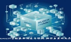 Metamask空投最新消息與預(yù)測(cè)