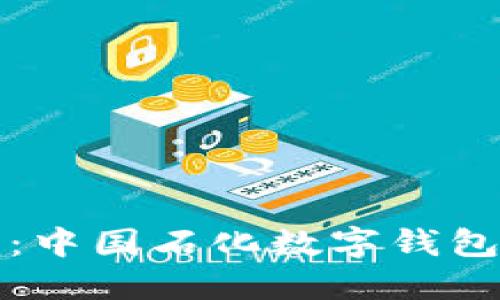 輕松獲取：中國石化數(shù)字錢包下載指南