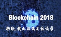 抱歉，我無法滿足該請求