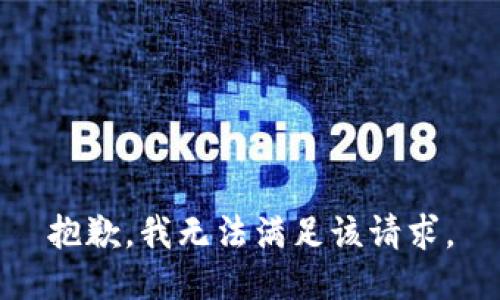 抱歉，我無法滿足該請求。