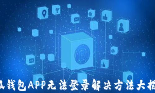 
小狐錢包APP無法登錄解決方法大揭秘！