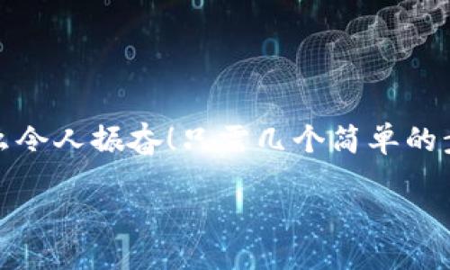 小狐錢(qián)包退出登錄的步驟

在現(xiàn)代生活中，手機(jī)錢(qián)包的使用已經(jīng)成為我們?nèi)粘ＯM(fèi)的一部分。小狐錢(qián)包作為一款便捷的數(shù)字錢(qián)包應(yīng)用，不僅可以幫助用戶管理財(cái)務(wù)，還提供了安全的支付方式。但有時(shí)我們可能需要退出登錄，或在切換賬號(hào)時(shí)需要安全操作。下面，我將為您詳細(xì)介紹如何在小狐錢(qián)包中退出登錄。

一、打開(kāi)小狐錢(qián)包應(yīng)用
首先，您需要找到并打開(kāi)手機(jī)上的小狐錢(qián)包應(yīng)用。通常在您的主屏幕或者應(yīng)用程序列表中都能找到它的圖標(biāo)。它的圖標(biāo)色彩鮮明，容易辨認(rèn)。

二、進(jìn)入個(gè)人中心
打開(kāi)應(yīng)用后，您將看到主界面。通常在右上角或者底部導(dǎo)航欄會(huì)有一個(gè)“我的”或個(gè)人中心的入口。點(diǎn)擊進(jìn)去，您將看到與您的賬戶相關(guān)的信息，包括余額、交易記錄等。

三、找到設(shè)置選項(xiàng)
在個(gè)人中心頁(yè)面，您需要找到“設(shè)置”選項(xiàng)。這個(gè)選項(xiàng)通常位于頁(yè)面底部或上方，圖標(biāo)可能是齒輪的形狀。點(diǎn)擊進(jìn)入設(shè)置頁(yè)面，這里是您進(jìn)行各種賬戶管理的地方。

四、選擇退出登錄
在設(shè)置頁(yè)面中，您需要尋找“退出登錄”或“注銷賬戶”的選項(xiàng)。這個(gè)選項(xiàng)通常比較明顯，有時(shí)會(huì)用紅色字體顯示，以提示用戶進(jìn)行此操作可能帶來(lái)的影響。點(diǎn)擊后，系統(tǒng)可能會(huì)彈出確認(rèn)框以確保您真的想要退出登錄。

五、確認(rèn)退出
在確認(rèn)彈窗中，您需要選擇“確定”或“是”，以確認(rèn)您要退出當(dāng)前賬戶。此時(shí)，小狐錢(qián)包將安全地登出您的賬號(hào)，確保信息不被他人訪問(wèn)。

六、成功退出登錄
完成以上步驟后，您會(huì)看到小狐錢(qián)包的主頁(yè)面變?yōu)榈卿涰?yè)面，這表明您已成功退出。此時(shí)，您可以放心地將手機(jī)交給他人，或者更換其他賬戶進(jìn)行登錄。

如何保證賬號(hào)安全
在使用小狐錢(qián)包的過(guò)程中，保障自己的賬戶安全是非常重要的。以下是一些小貼士：

ul
li使用復(fù)雜密碼：確保您的密碼強(qiáng)度足夠高，避免使用生日或常見(jiàn)詞匯。/li
li定期更換密碼：定期更換密碼可以降低賬戶被盜的風(fēng)險(xiǎn)。/li
li開(kāi)啟雙重認(rèn)證：如有提供，開(kāi)啟雙重認(rèn)證可以為賬戶增加一道額外的安全防線。/li
li避免在公共網(wǎng)絡(luò)下使用：盡量避免在公共Wi-Fi環(huán)境下進(jìn)行金融交易，以減少信息被竊取的風(fēng)險(xiǎn)。/li
/ul

總結(jié)
小狐錢(qián)包的退出登錄操作簡(jiǎn)單明了，只需按照以上步驟即可安全退出賬戶。在日常使用中，保護(hù)自己的賬戶安全同樣重要。多么令人振奮！只需幾個(gè)簡(jiǎn)單的步驟，您就可以確保自己的財(cái)務(wù)安全，享受更便捷的生活！希望這些信息對(duì)您有所幫助，祝您使用愉快！

以上是小狐錢(qián)包退出登錄的詳細(xì)步驟及相關(guān)安全建議，希望能為您提供清晰的指導(dǎo)！