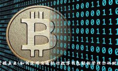 掌握未來！如何使用交通